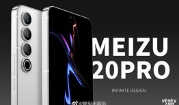 魅族20发最新爆料